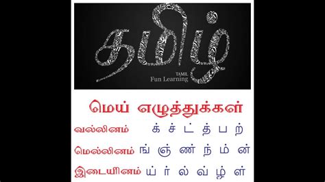 vallinam mellinam idaiyinam tamil|வல்லினம்